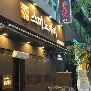 스미노카리 리뷰 사진