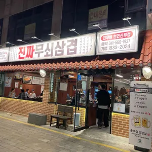 진짜무쇠삼겹 리뷰 사진