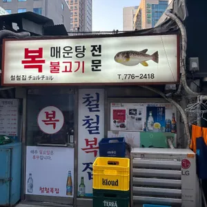 철철복집 리뷰 사진