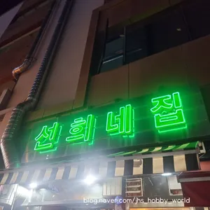 선희네집 리뷰 사진