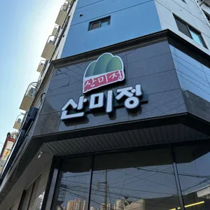산미정 리뷰 사진