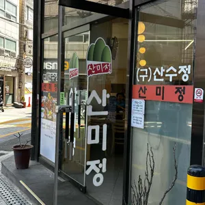 산미정 리뷰 사진