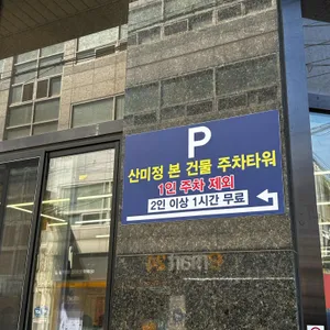 산미정 리뷰 사진