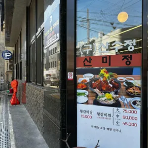 산미정 리뷰 사진