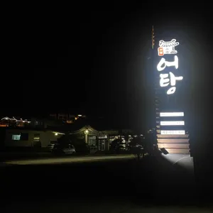 보불어탕명가 리뷰 사진