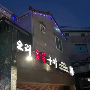 오리네 리뷰 사진