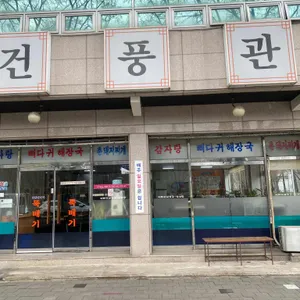 건풍관 리뷰 사진