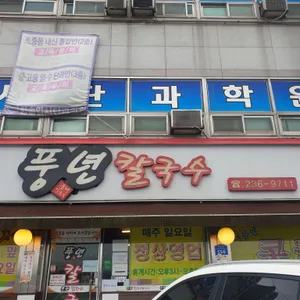 풍년칼국수콩국수 대표 사진