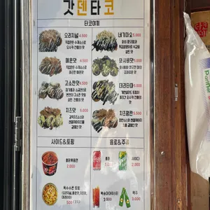 갓덴타코 리뷰 사진
