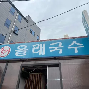 올래국수 리뷰 사진