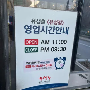 유생촌 리뷰 사진