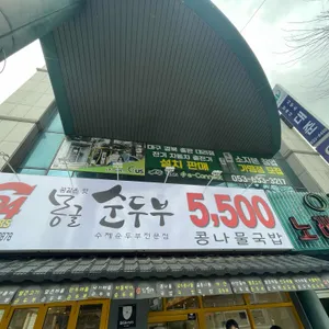 몽글순두부 리뷰 사진
