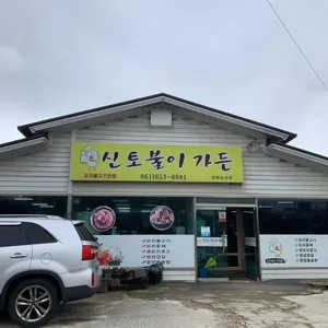 신토불이 가든 리뷰 사진