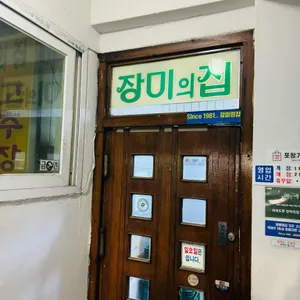장미의집 리뷰 사진