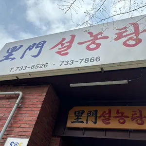 이문설렁탕 리뷰 사진
