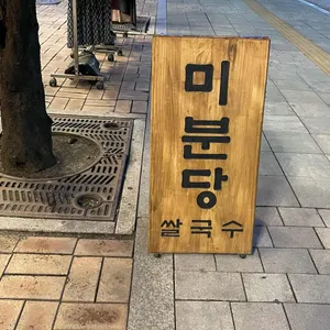 미분당 리뷰 사진