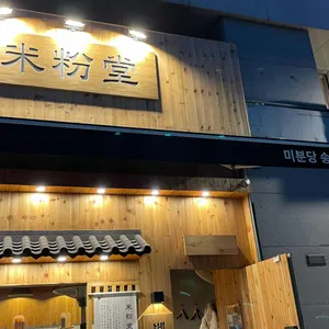 미분당 리뷰 사진
