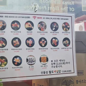 산들섬 팔도비빔밥 리뷰 사진