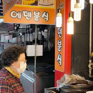 소문난 에덴떡볶이 리뷰 사진