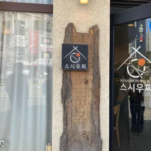 스시우찌 대표 사진