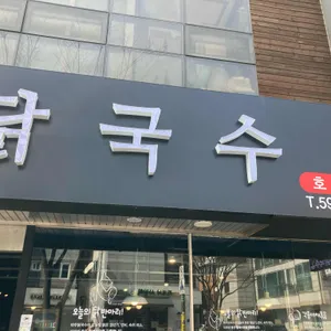 파주닭국수 리뷰 사진