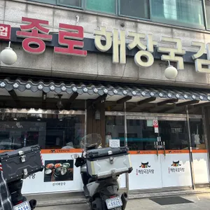 종로해장국감자탕 리뷰 사진