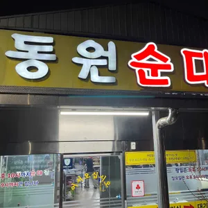 동원순대집 리뷰 사진