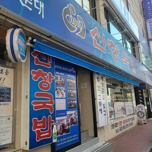 신창국밥 리뷰 사진