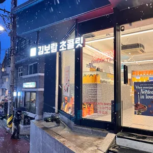 김보람 초콜릿 대표 사진