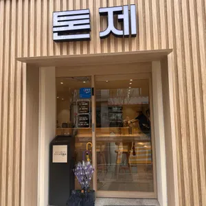 톤제 대표 사진