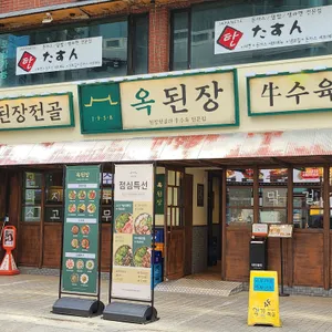 옥된장 리뷰 사진