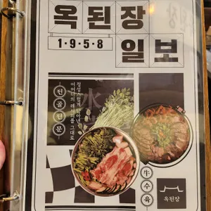 옥된장 리뷰 사진