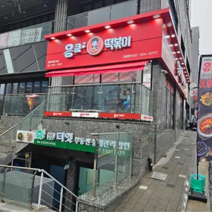 응큼떡볶이 리뷰 사진