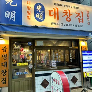 광명대창집  리뷰 사진
