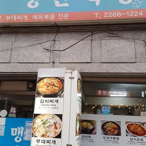 맹산식당 리뷰 사진