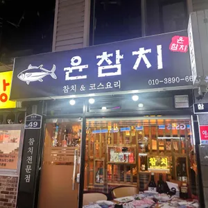 윤참치 리뷰 사진