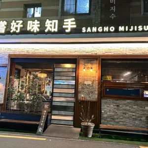 상호미지수 리뷰 사진