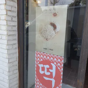 비원떡집 리뷰 사진