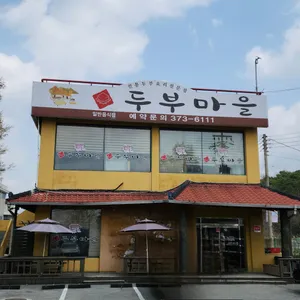 민속두부마을 리뷰 사진