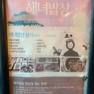 해녀밥상 리뷰 사진
