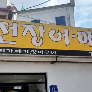 궁전 장어·매운탕 대표 사진