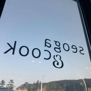 서가앤쿡 리뷰 사진