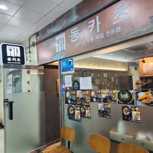 동카츠 리뷰 사진