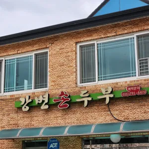 강변손두부 리뷰 사진