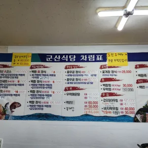 군산식당 리뷰 사진