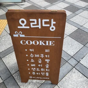 오리당 리뷰 사진
