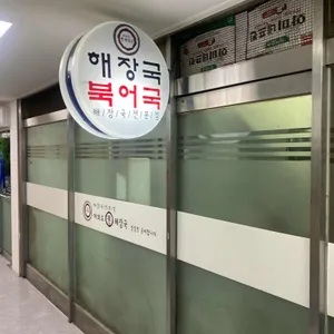 여의도 원해장국 리뷰 사진