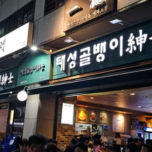 태성골뱅이신사 리뷰 사진