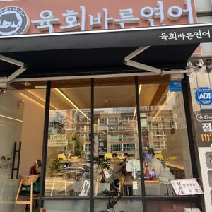 육회바른연어 리뷰 사진