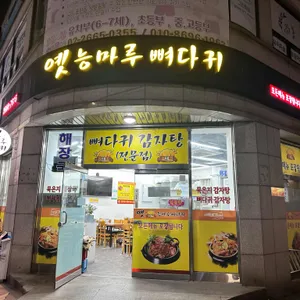 옛 능마루 뼈다귀 리뷰 사진